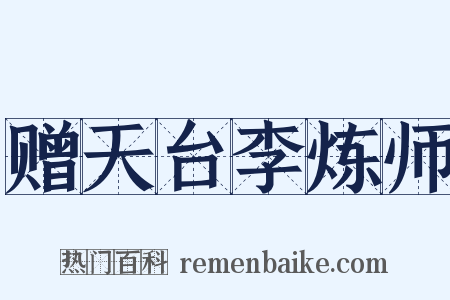 赠天台李炼师是什么意思的图片